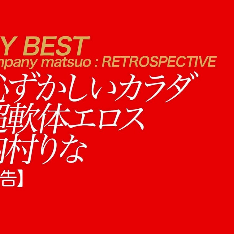 9/22公開【予告】内村りな 恥ずかしいカラダ 超軟体エロス
3歳から新体操を始め、学生時代は〇〇強化選手だったりなさ