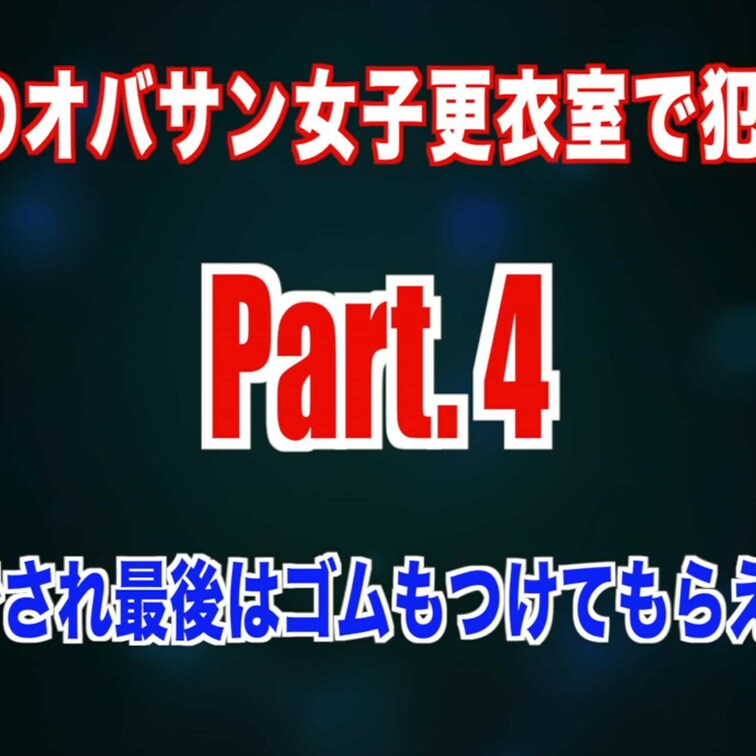 リクエスト頂いてました【パートのオバサン女子更衣室で○○○されて…】シリーズPart.4の動画です🤗💕

【今回のス