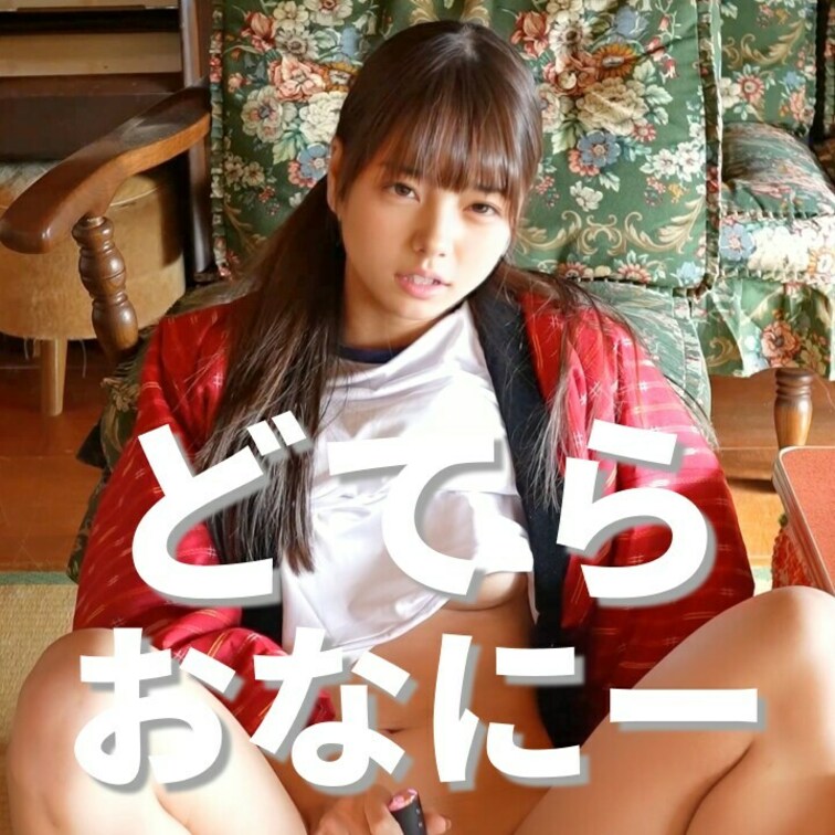 右上の「いいね❤️」を押してから見てくれると嬉しいな☺️

ハッピーニューイヤー🎉
どてら着ておなにーしたよ・・・