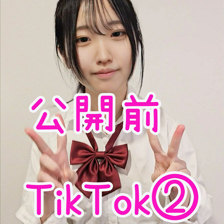 TikTok第二弾です♡
ちなみにTikTokは友バレ怖いから公開するかもまだ未定です～！