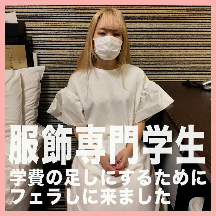 【学費の為にフェラをしに来たミニマム20歳の服飾専門学生】
https://myfans.jp/posts/d317f