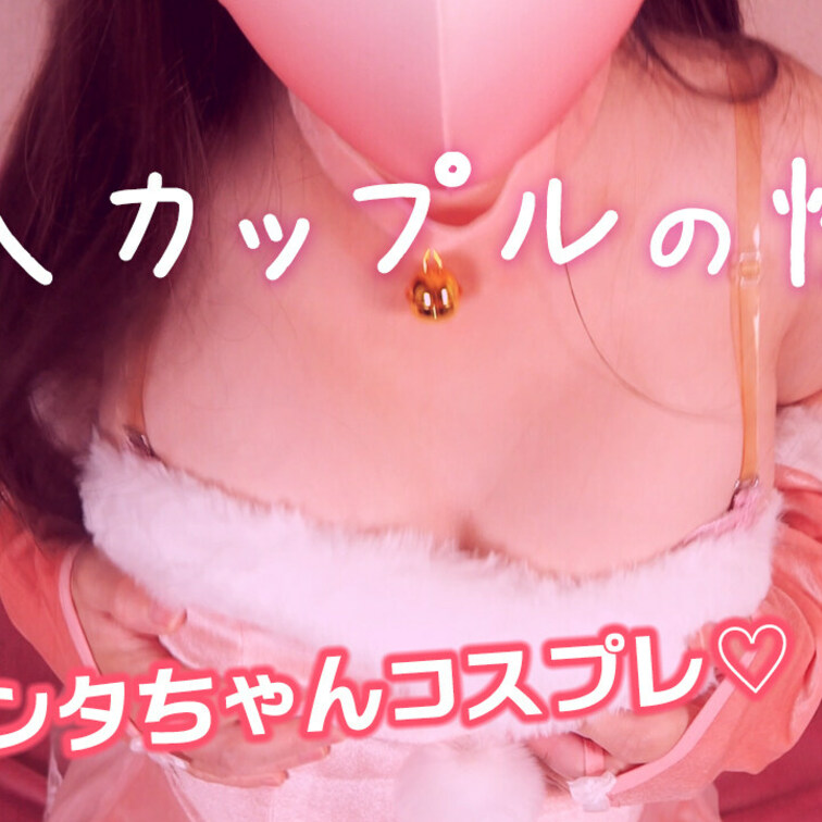 メリークリスマス🎄🎁

「サンタコス 乳首が敏感な小動物系巨乳彼女」

かにちゃんの巨乳を楽しんでくださいね❗️