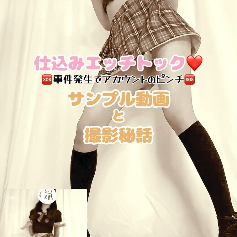 ちゃす✨

制服コスのえちち動画だよ❣️
今回は超久しぶりのエッチトックなのです😆

これまで幾度となくおもち