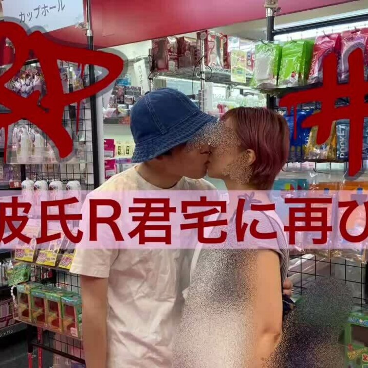 #46 ④2023年8月　　夏休みで○○○達が実家に帰ってるので20代公認彼氏のRくん宅に再び遊びに行きました🙆‍♂️🙋