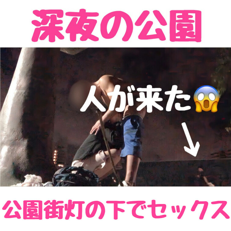 👆応援のいいねお願い致します 
バックナンバー動画のご紹介です。


『ヤバ…人が来た😱』深夜の公園街灯の下でセ