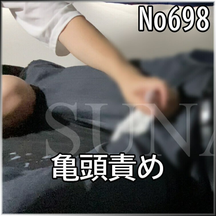 No698 亀頭責め ガーゼ ○○○束 目隠し ○○○ SM