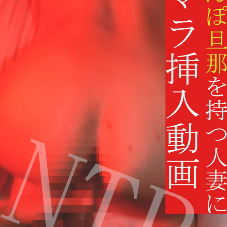 どうも。旦那公認浮気ちんぽ❤️です。先日は、ちんぽ欲しくて人妻が会いに来てくれました。上手にちん媚びできたので、バックで