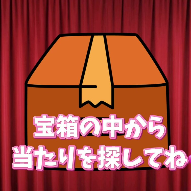 💎ガチャイベント～秘宝を探せ💎
６個の宝箱の中に「２個」のお宝動画が入ってるよ🎁
もし当たりがでれば…💕
500円