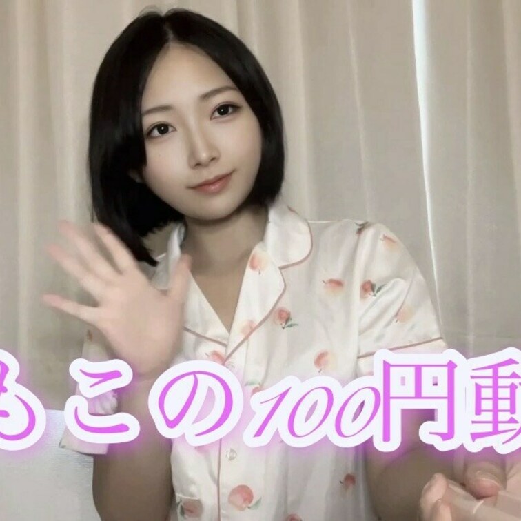 やっほ〜いもこだよ︎💕︎︎

ーーーーーーーーーーーーーーーーーーーーーーーー

今日はお得な100円動画‼️
