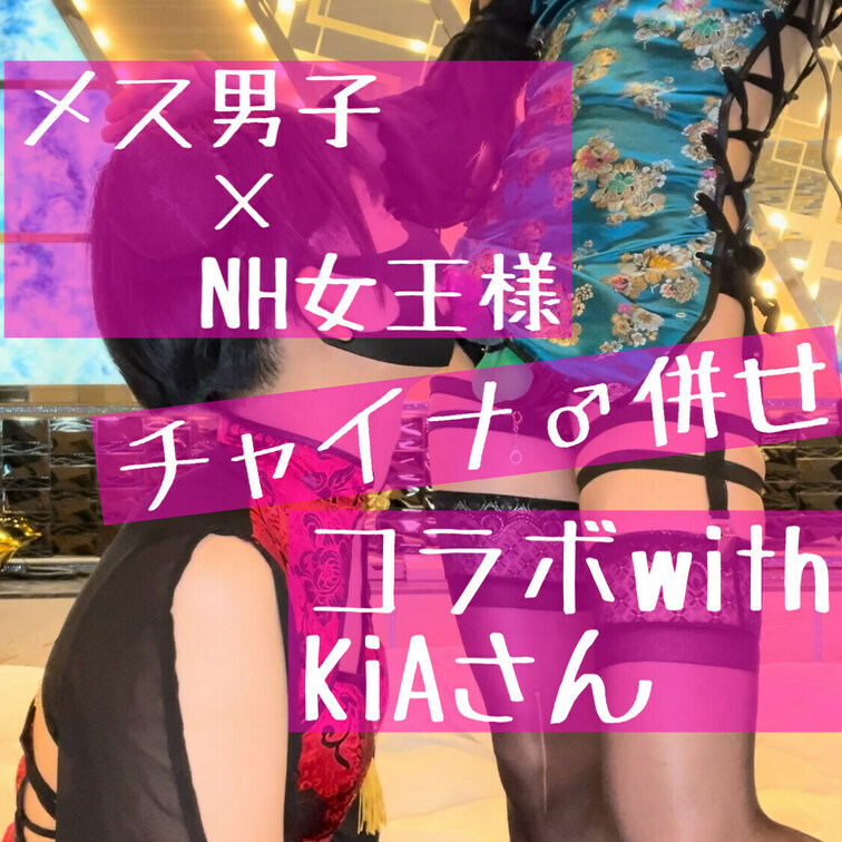 Kia様(https://myfans.jp/kiatokyo)とのコラボ回です！！