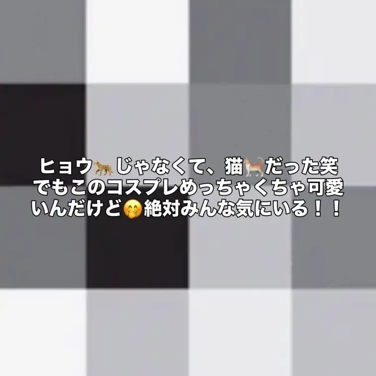 ヒョウじゃなくて、猫だった！！笑
でも可愛いすぎるんよー！！
みんなみてね！！