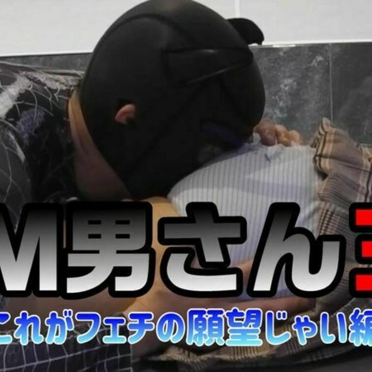 Ｍ男さんシリーズパート３
やはりこのスタイルがしっくりくるようで
もう存分に味わっていただきました

それにして