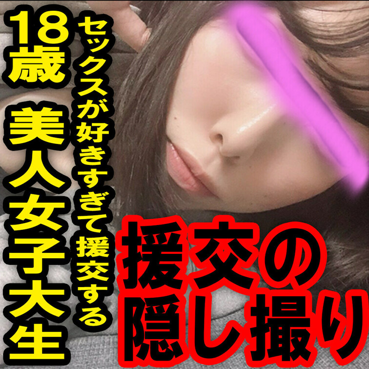 援の個人撮影[No.4]○○○エッチしたくて援する激かわ女子大生