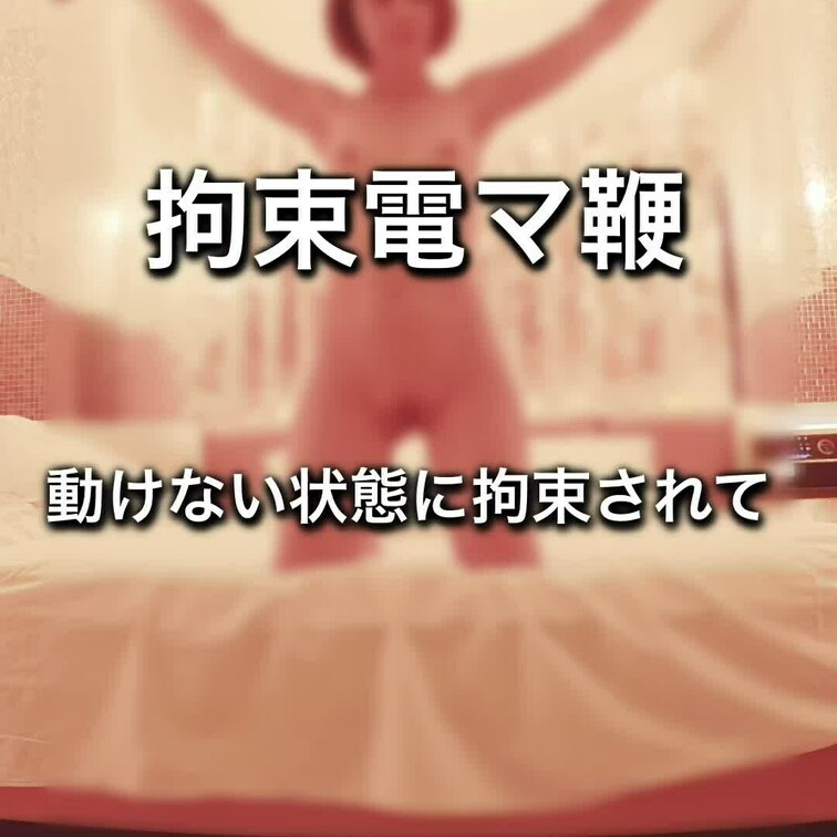 ○○○束電マ鞭

膝をついて
○○○束された状態で
筋膜バイブや電マでいたぶられます

さらに
電マを装着