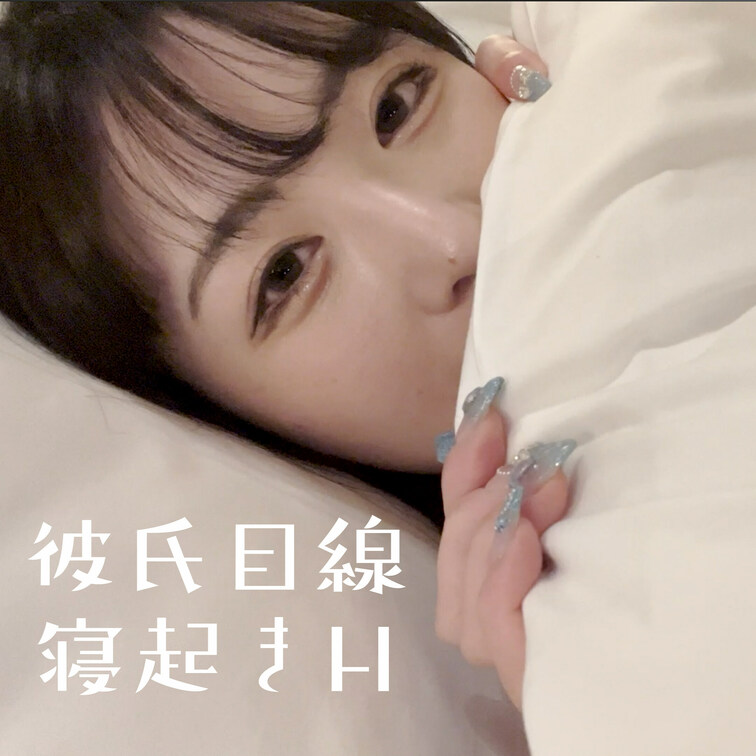 【彼氏目線】目が覚めたら彼女がムラムラしていて・・・♡

お目覚めフェラは好きですか？
お泊まりした翌朝はキスで目