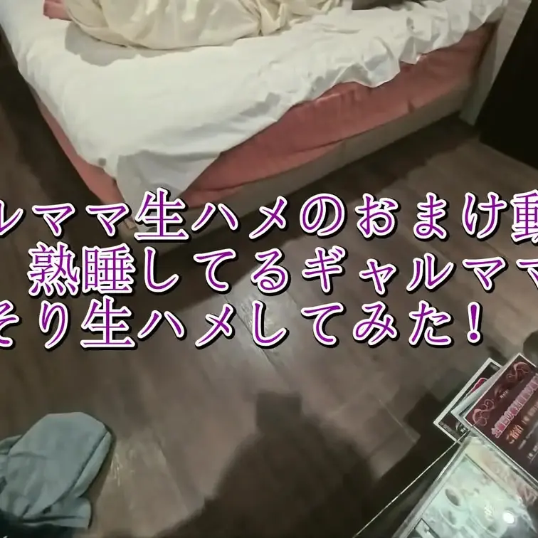 早朝、熟睡してるギャルママにこっそりと生ハメしてみた。