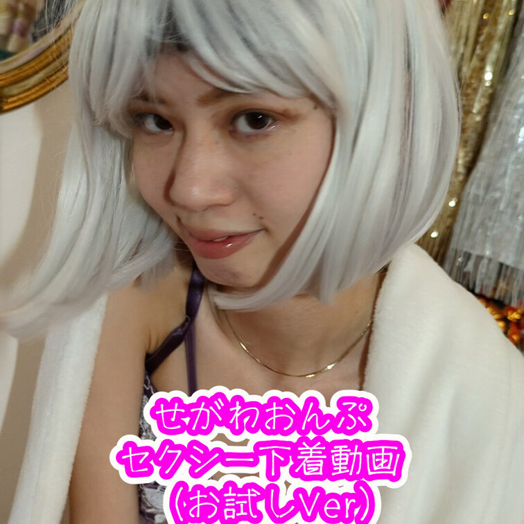 せがわおんぷちゃんのセクシー下着動画です。
他のプランでもっと見てね❤️