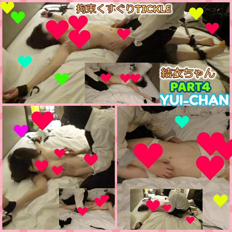 結衣ちゃん【PART4】YUI-CHAN★上半身脱衣もあり★くすぐりtickle★

☆PART4は上半身脱衣もあり