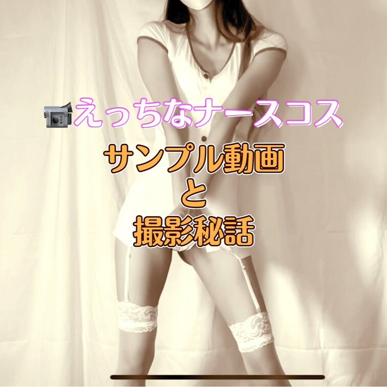 おつ✨
ナースコスの動画できたよ💕

今回は一つミスっちゃった💦
前半のトークパートの撮影忘れてVlog用の縦動