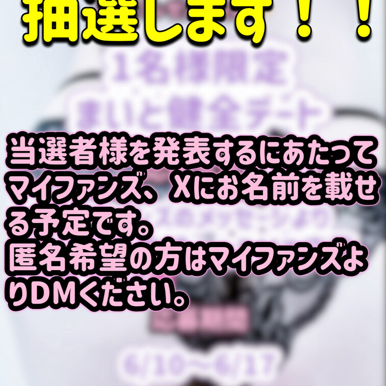 デート企画抽選しますよぉ✨
匿名希望の方はDMください💓