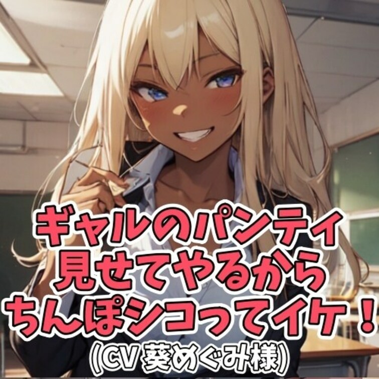友達グループで唯一の童貞クンがいた。
自分だけが童貞だという劣等感につけ込み
女子学生がちょっかいをかけてくる。

