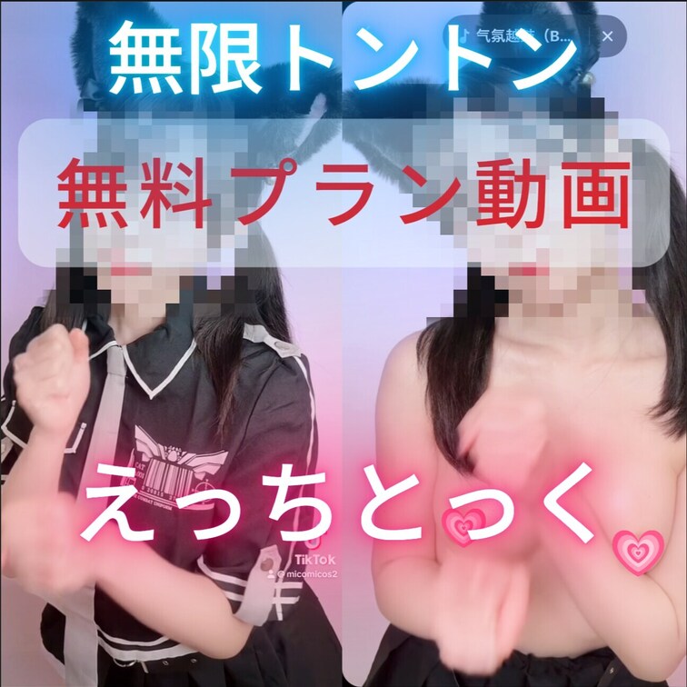 無限トントン♡
TikTok動画のえっちとっく版サンプル♡tiktok動画♡