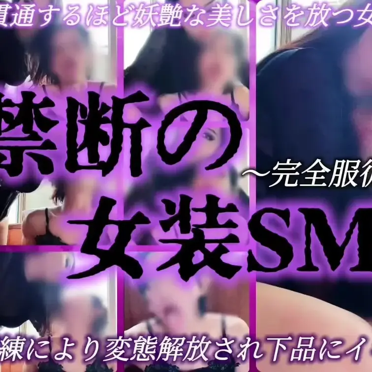 予告《禁断の女装SM ～完全服従～》
妖艶な女装子が女王様の手解きによって
男のプライドから解放され
メス堕ちして
