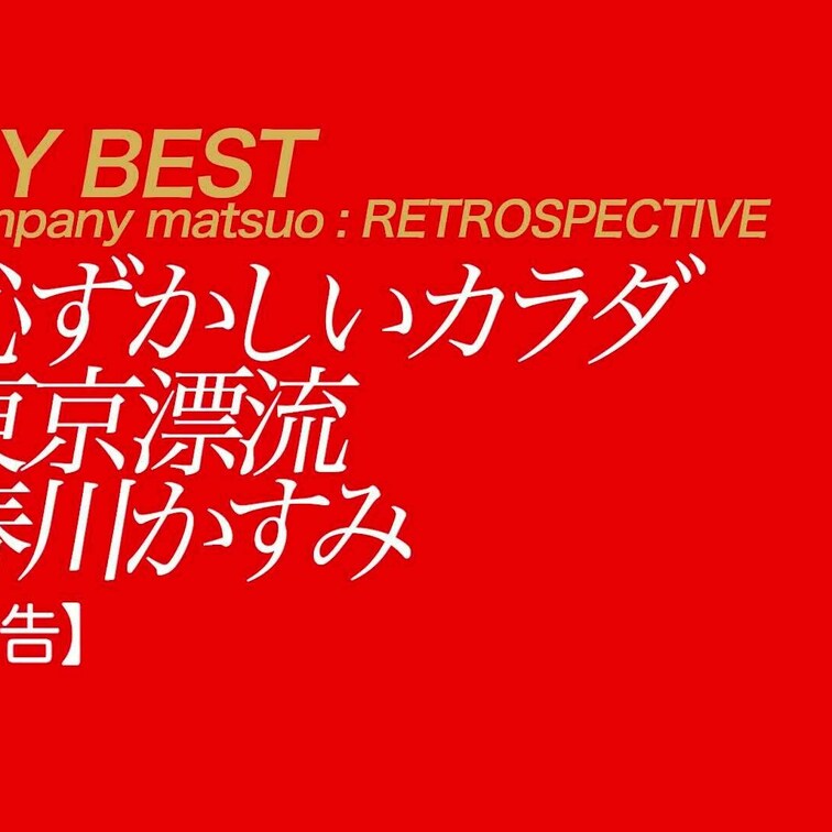 10/20公開 【予告】春川かすみ 恥ずかしいカラダ 東京漂流 
これ不気味なんだけどエロいです。ちょっと病み上がりな