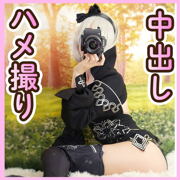 体験版_中出し垂れてくるのを観察(2B_NieR:Automata)お尻　あなる責め　コスプレ　えっち　バック　セックス