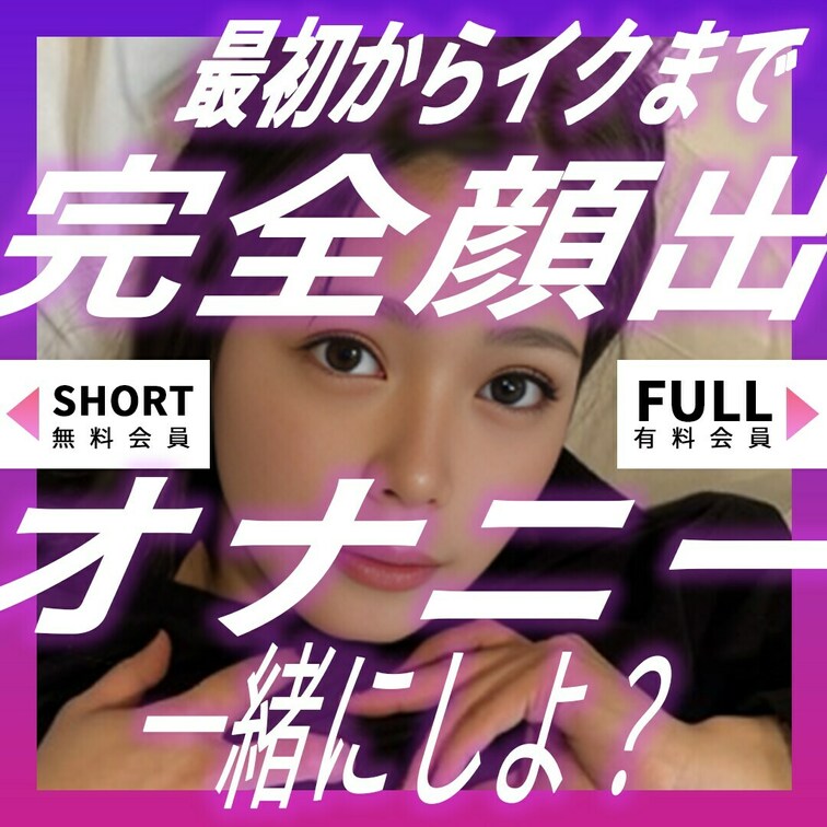 初めて開脚して自撮りおなにーした。。
恥ずかしいけど、画面の向こうのあなたと一緒にイキたい。

FULL ⇨ ht