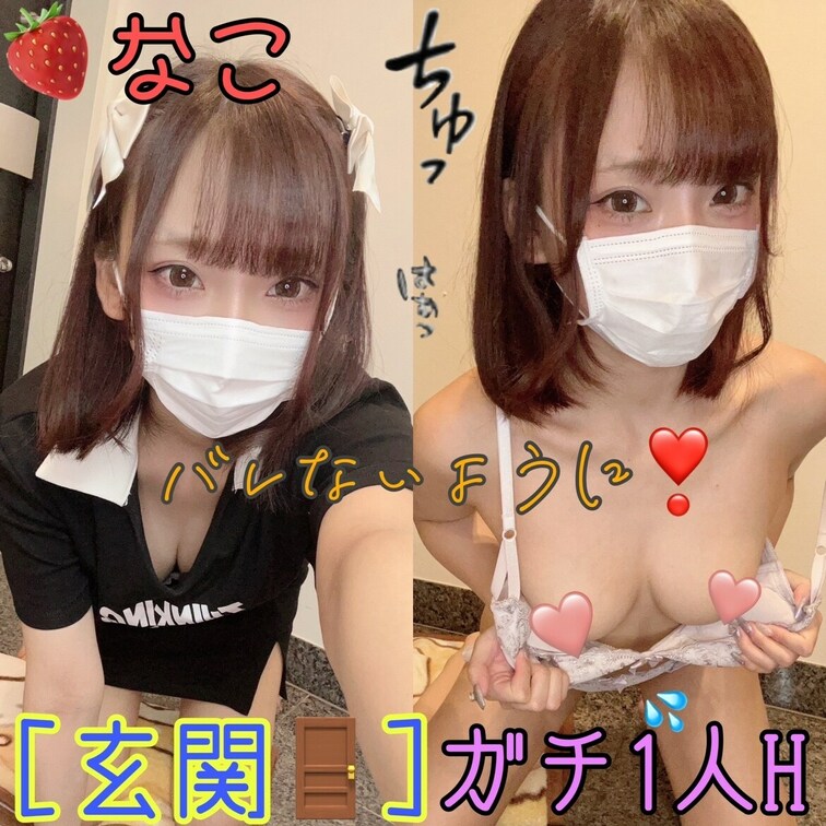 【玄関コッソリH動画】🍓なこ
玄関先で、ｗ　ガチオナニーしましたｗ
声も、超ギリギリな感じでｗ🤫
リクエストにあっ