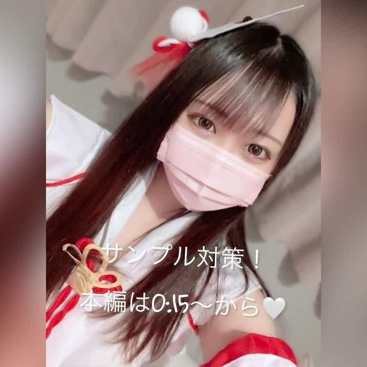 【単品購入限定】
新春！巫女さん中出しハメ撮り🤍