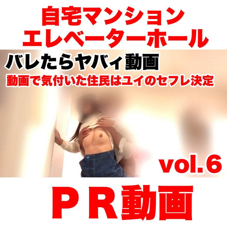 バレたらヤバぃ！シークレットSEX㊙️動画
「マンションエレベーターホールセックスvol.6」
PR動画です。
