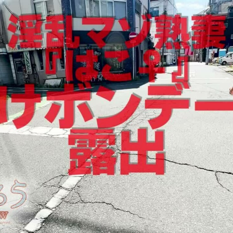 透けボンデージ露出
1分01秒