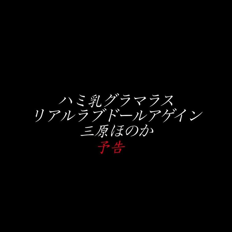 2024/2/9公開【予告】三原ほのか ハミ乳グラマラス
爆乳Ｇ×生○○○×くびれ×露出×ボディコン究極の谷間＊ヨコ乳