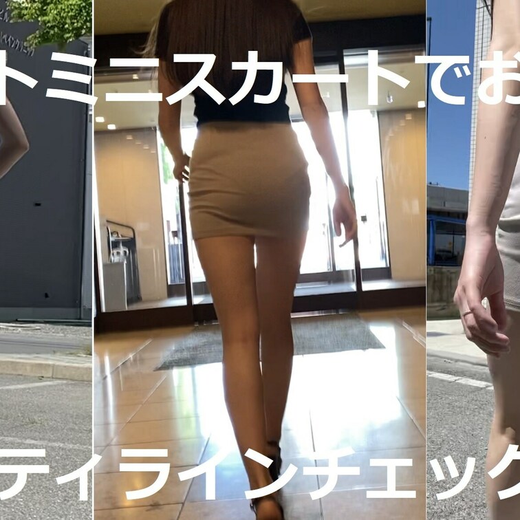 YouTubeアップしました!
https://youtu.be/XrnpzEpzpgg
タイトミニスカートでお散歩