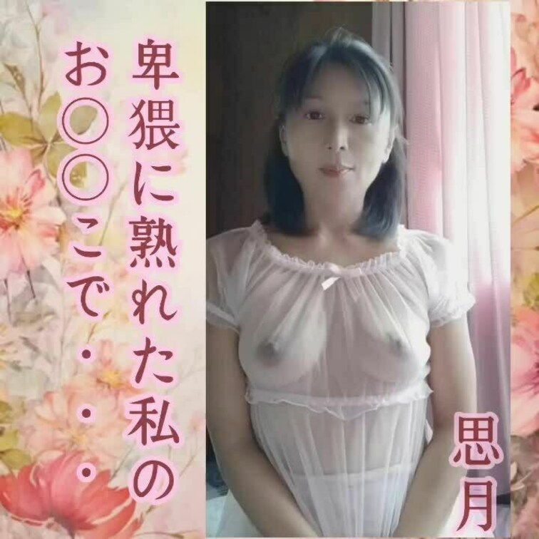 思月の哭き声【本編】

貴方👨♂️の お○○を想像し💕  始まり～イキ果てる迄の音声を収録しました👯💋💦

聴覚