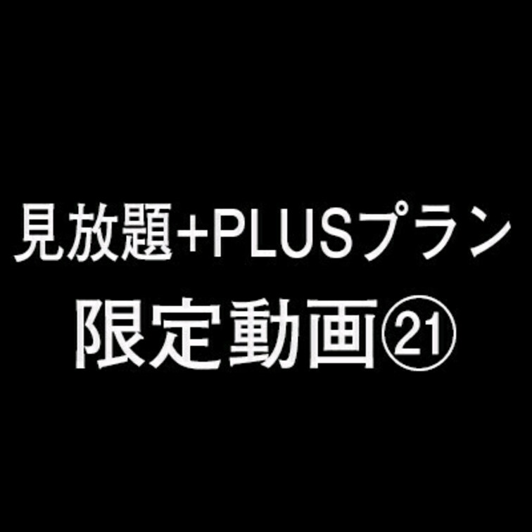こちらは見放題+PLUSプラン限定動画となっております。