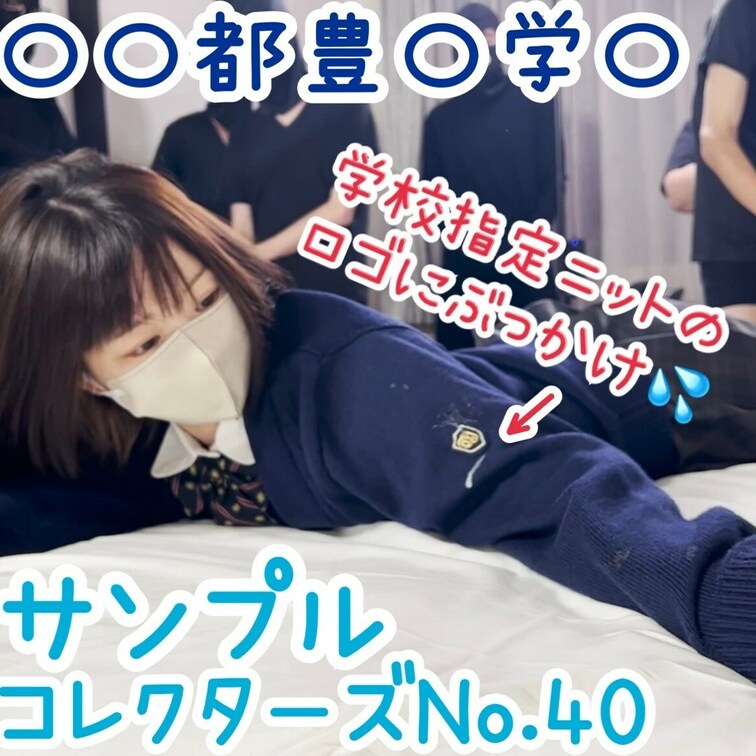 かなり要望の多かった
「東〇都豊〇区豊〇学〇」
やっと編集に取り掛かれました💦
お待たせしました！！

・もち
