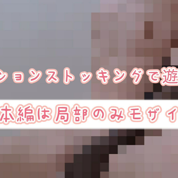 ローションストッキングでひとり遊びする動画のサンプルです🪼ローションストッキングあんまり関係ないけどディルドで遊んでるお