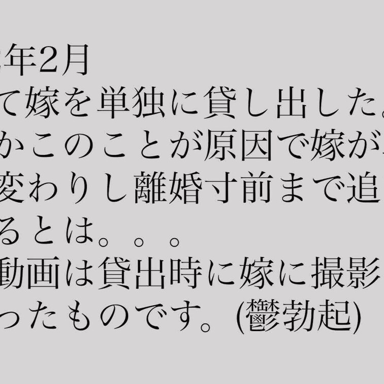 単独さん貸し出し(ガチ寝取られ)
2022年2月に単独さんに貸し出しをして嫁が心奪われ離婚寸前まで追い込まれる原因とな