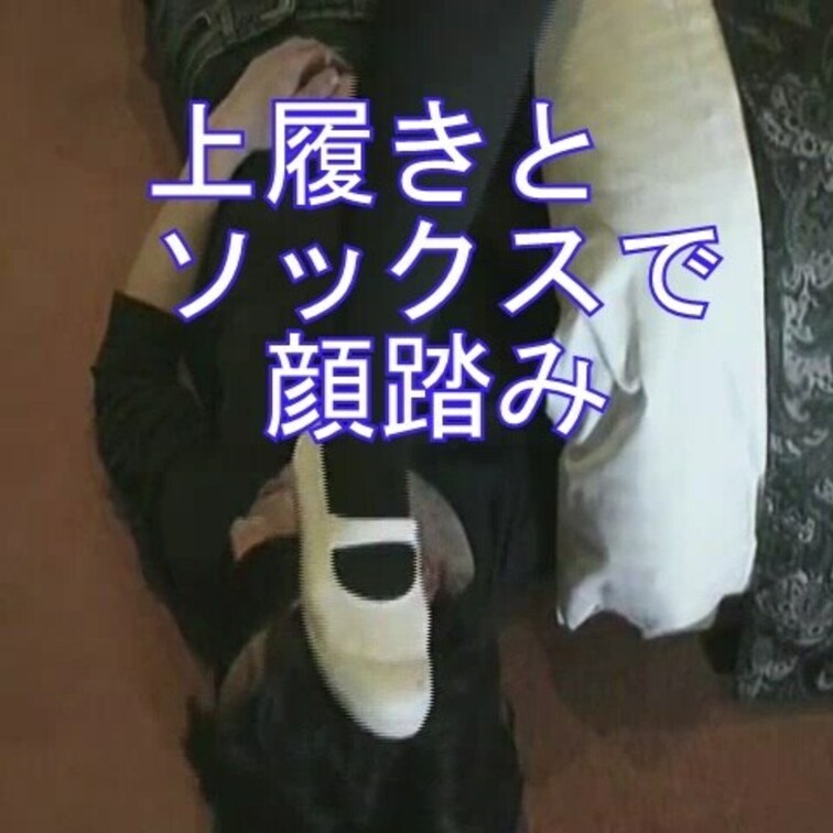 女子○○の上履きとソックスで踏んで踏まれた人間ポンプ男
今回は女○○が実際に使っていた中古の上履きとソックスで顔面踏ま