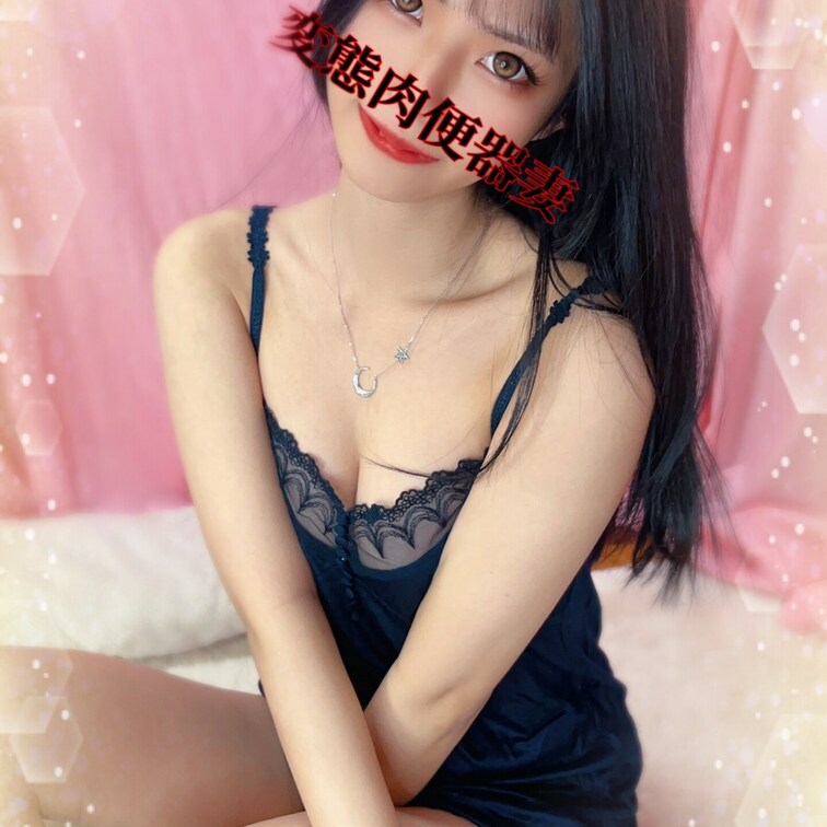 変態肉便器妻です💕