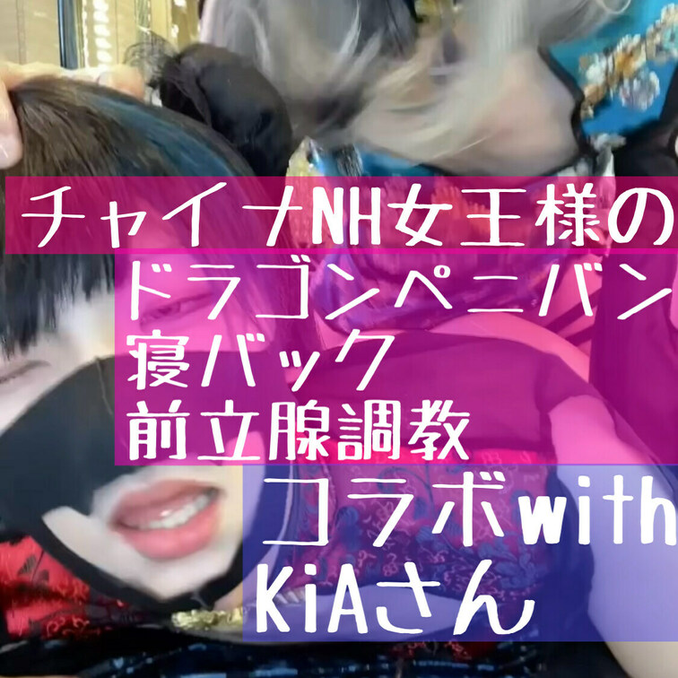 Kia様(https://myfans.jp/kiatokyo)とのコラボします回です！！