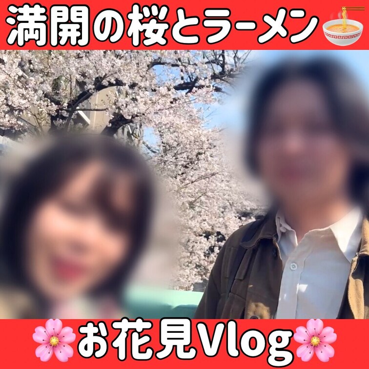 【4/5新着】　お散歩お花見vlog🌸　in桜祭り　手持ちカメラ（1/1）

2人で桜並木の有名な某所に行ってお花見