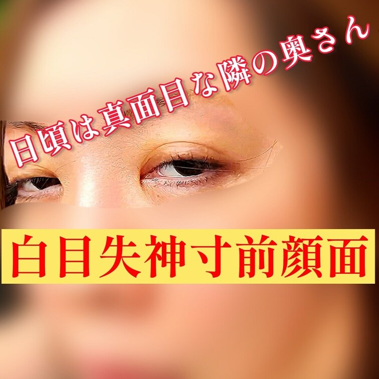 ゴールドプラン顔出しver

日頃は真面目な隣の奥さんが
挿入されて白目○○○寸前の顔面見られてしまいました
