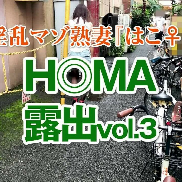 H◎MA露出vol.3
3分32秒