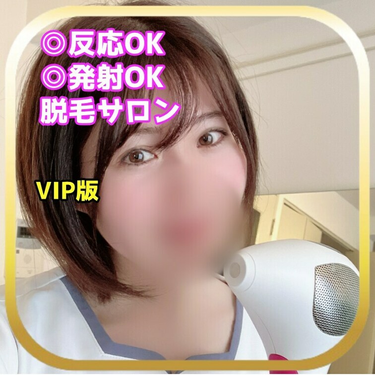 さやかです！
みなさんは脱毛したいですか？
脱毛中にギンギンになっても大丈夫です！
そのまま挿入しちゃいましょう💕