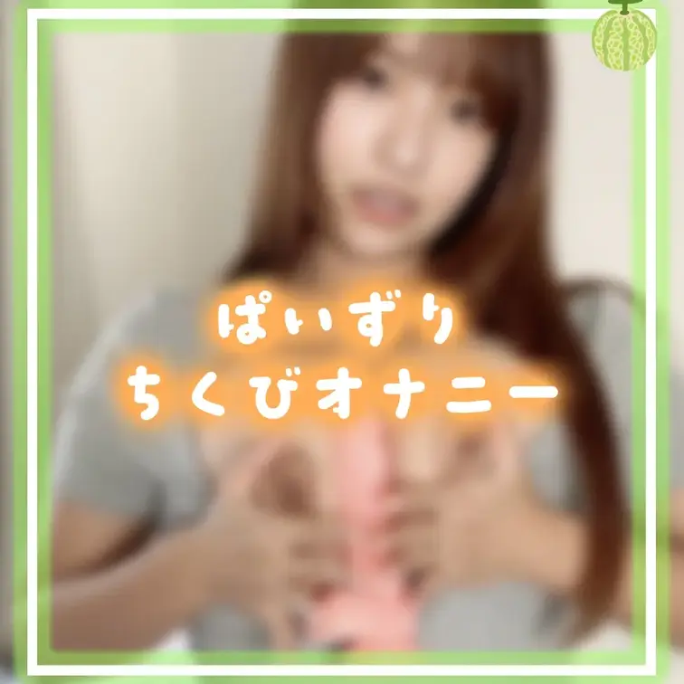 ♡をつけてくれたらうれしいです

手でしこしこを撮ってたら気持ちよくなって
乳首でオナニーしちゃいました。

