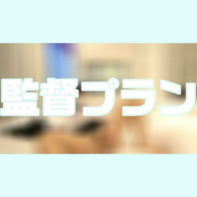 【♡神様、監督プラン限定♡】
仕事終わりに部下からオナニーのお誘い！？
先輩、後輩で禁断の相互オナニー♡